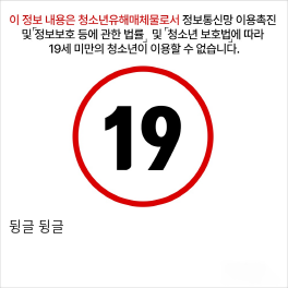 뒹글 뒹글