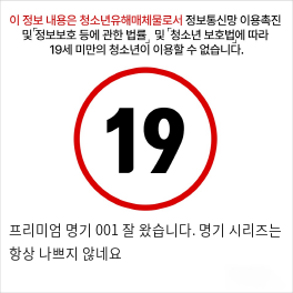 프리미엄 명기 001 잘 왔습니다. 명기 시리즈는 항상 나쁘지 않네요